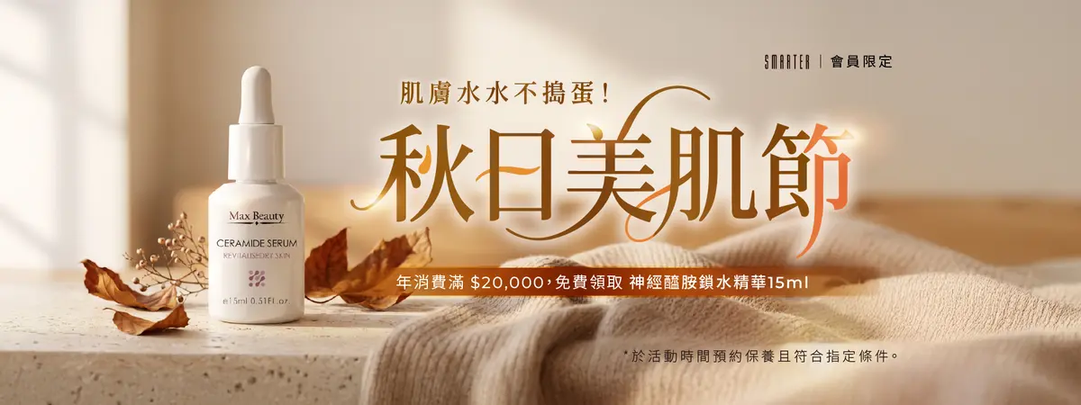 10月 秋日美肌節-圖1
