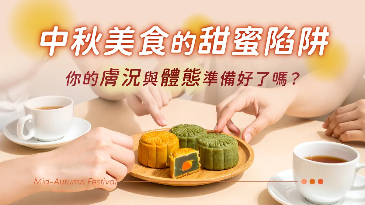 中秋美食的甜蜜陷阱:你的膚況與體態準備好了嗎?-圖1