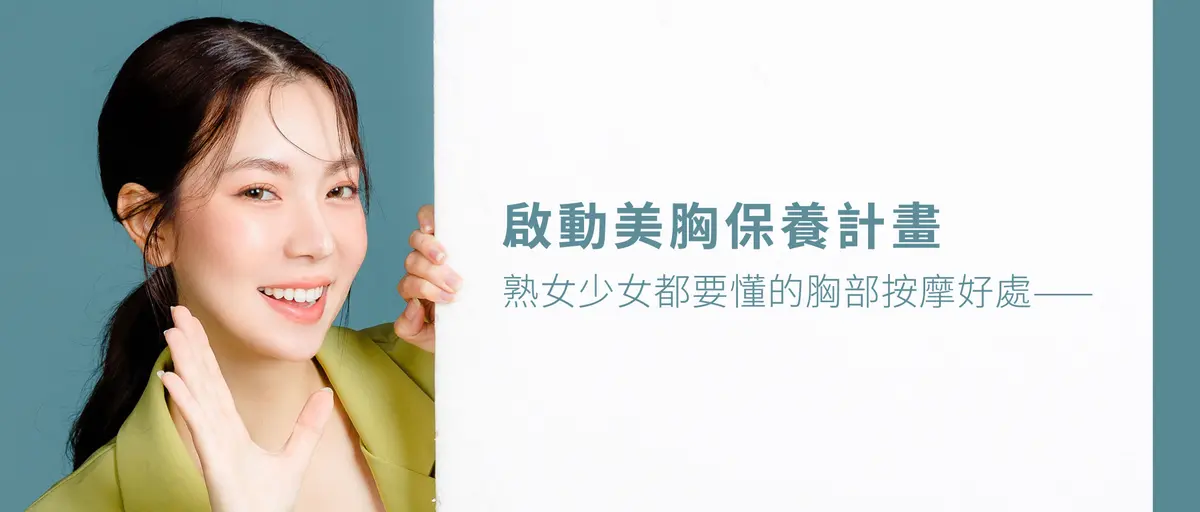 胸部按摩好處有哪些?－圖1