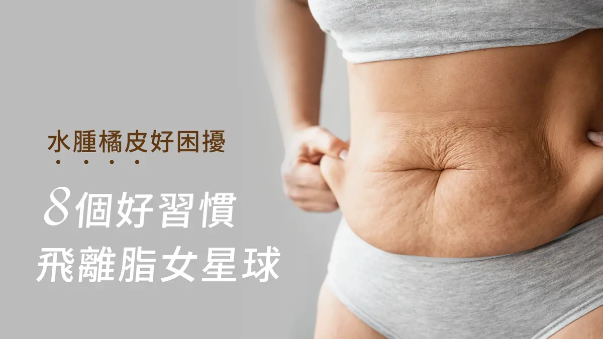 遠離水腫橘皮困擾的 8個好習慣-圖1