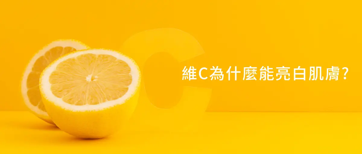 維C為什麼能亮白肌膚？揭秘背後的科學原理－圖1