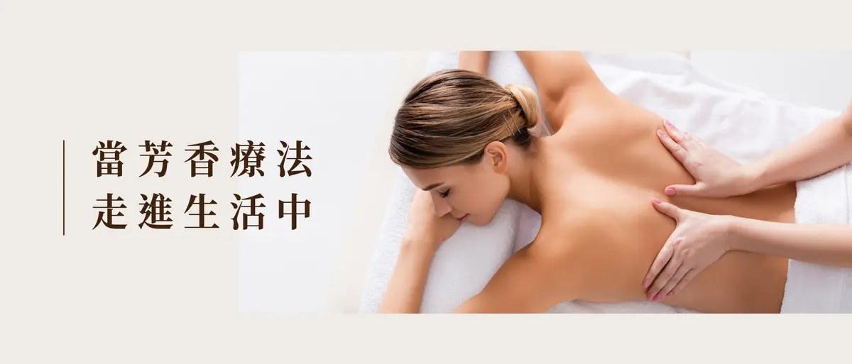 當芳香療法走進生活中－圖1