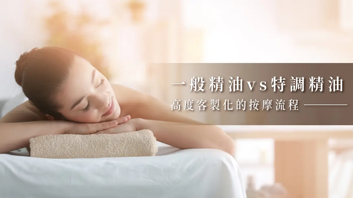 一般精油VS特調精油 -高度客製化的按摩流程-－圖1