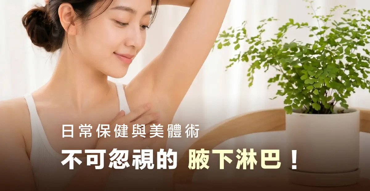 重拾上半身的輕盈防禦力，不可忽視的「腋下淋巴」日常保健！－圖1