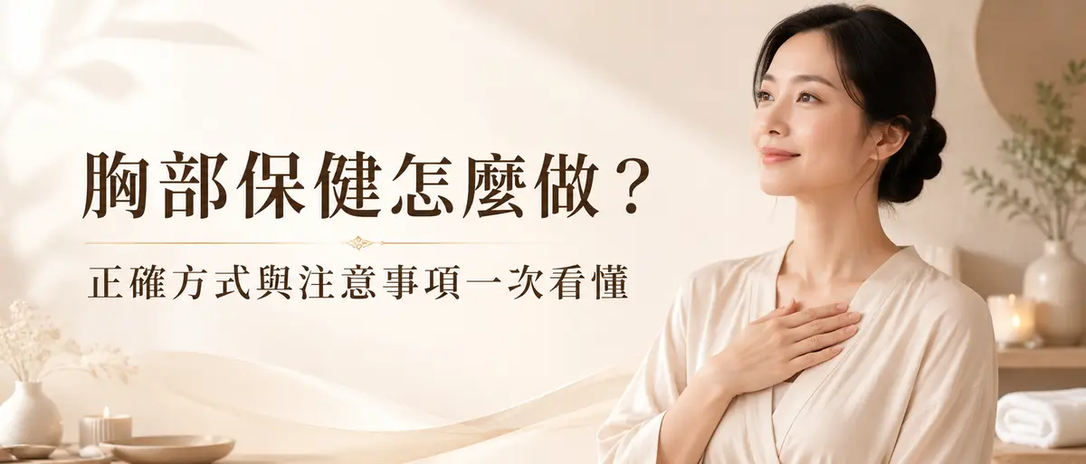 胸部保健怎麼做?正確方式與注意事項一次看懂-圖1