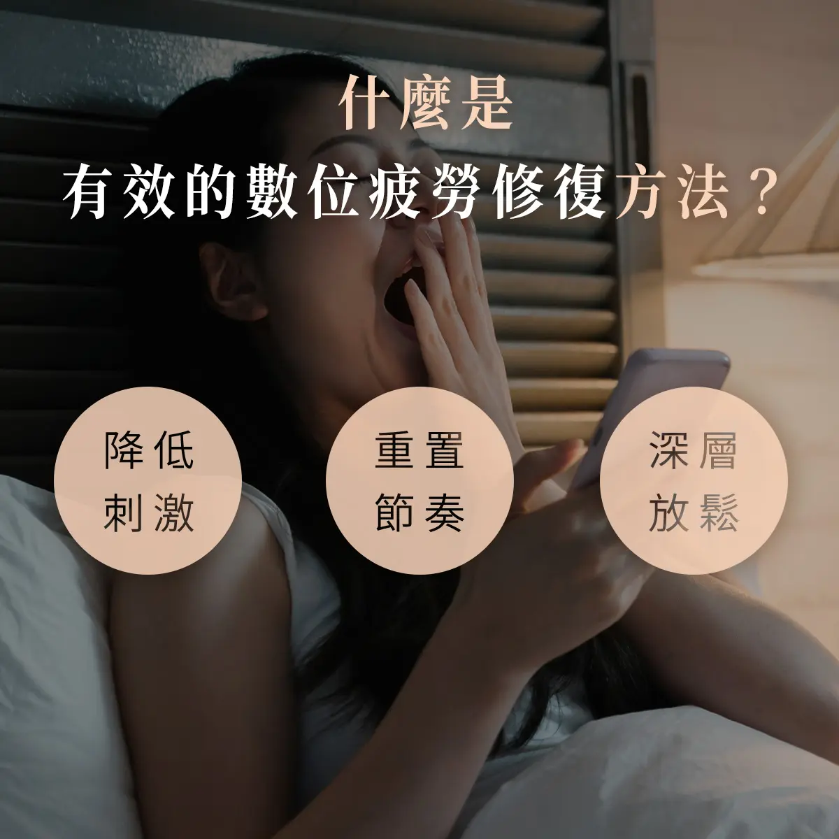 「每天 3 小時社群過載？」：解密『數位大腦』的隱形疲勞－圖4