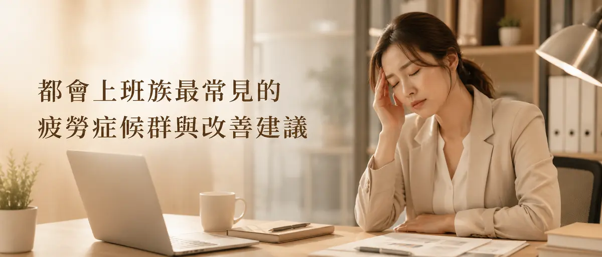 都會上班族最常見的疲勞症候群與改善建議-圖1