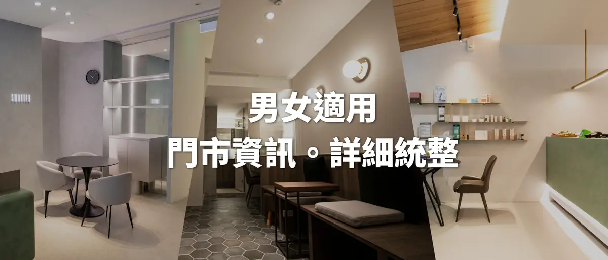 男女適用｜門市資訊詳細統整！－圖1