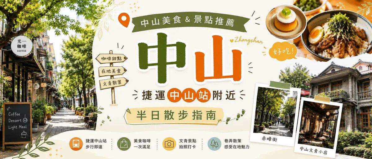 中山美食&景點推薦:捷運中山站附近半日散步指南-圖1