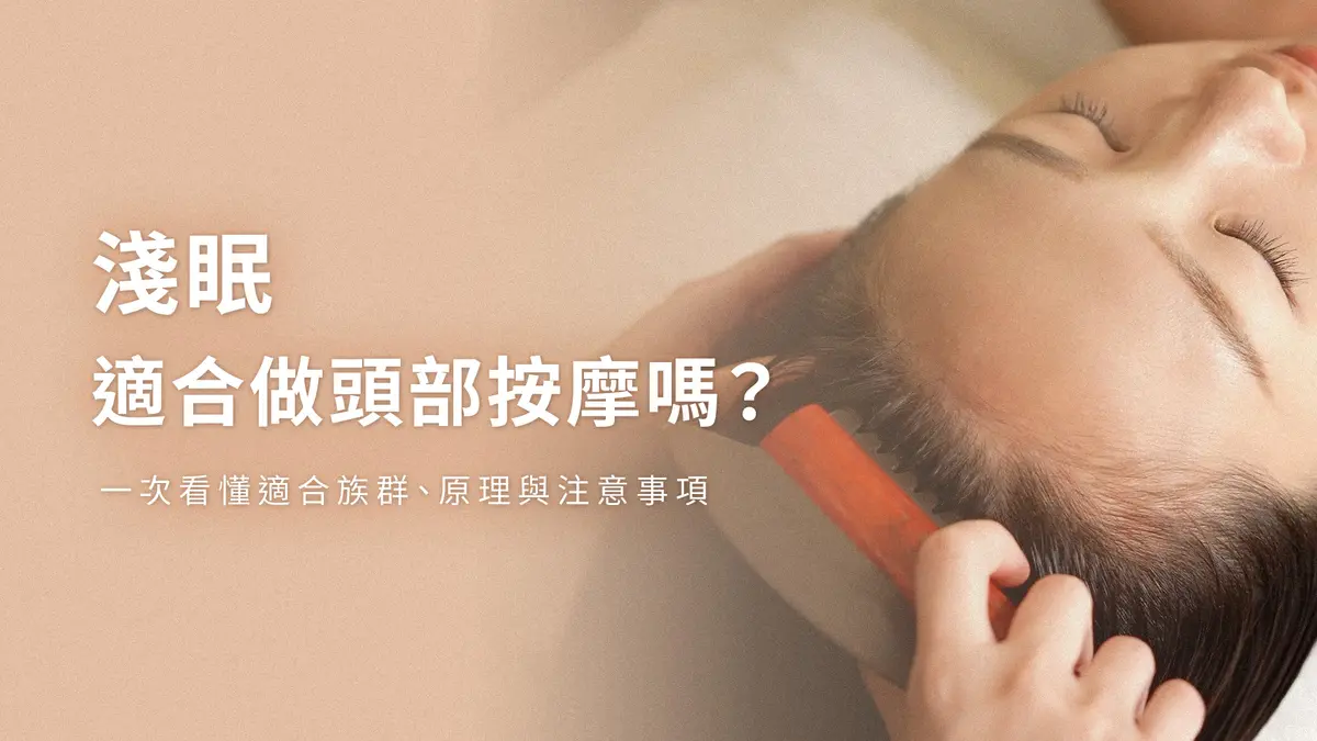 淺眠適合做頭部按摩嗎?一次看懂適合族群、原理與注意事項-圖1
