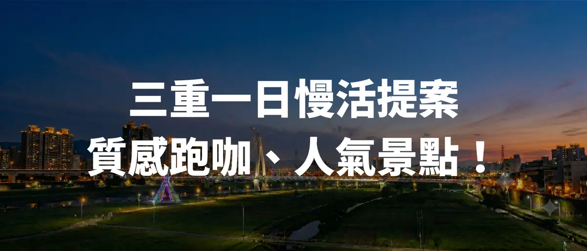 三重一日慢活提案:質感跑咖、人氣景點!-圖1