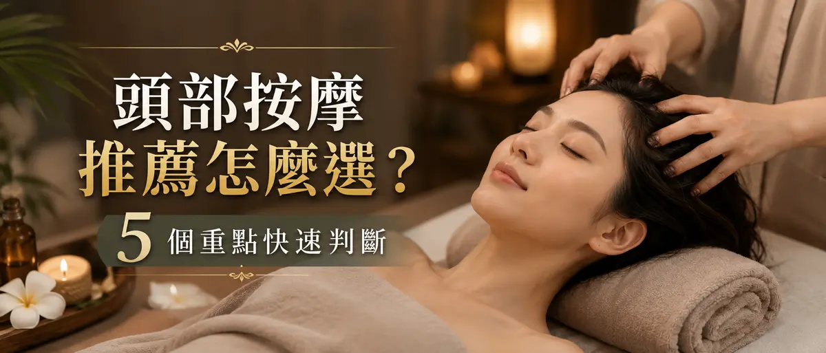 頭部按摩推薦怎麼選?5 個重點快速判斷-圖1