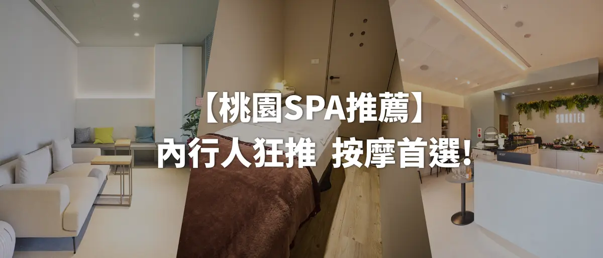 【桃園SPA推薦】 內行人狂推  按摩首選!－圖1