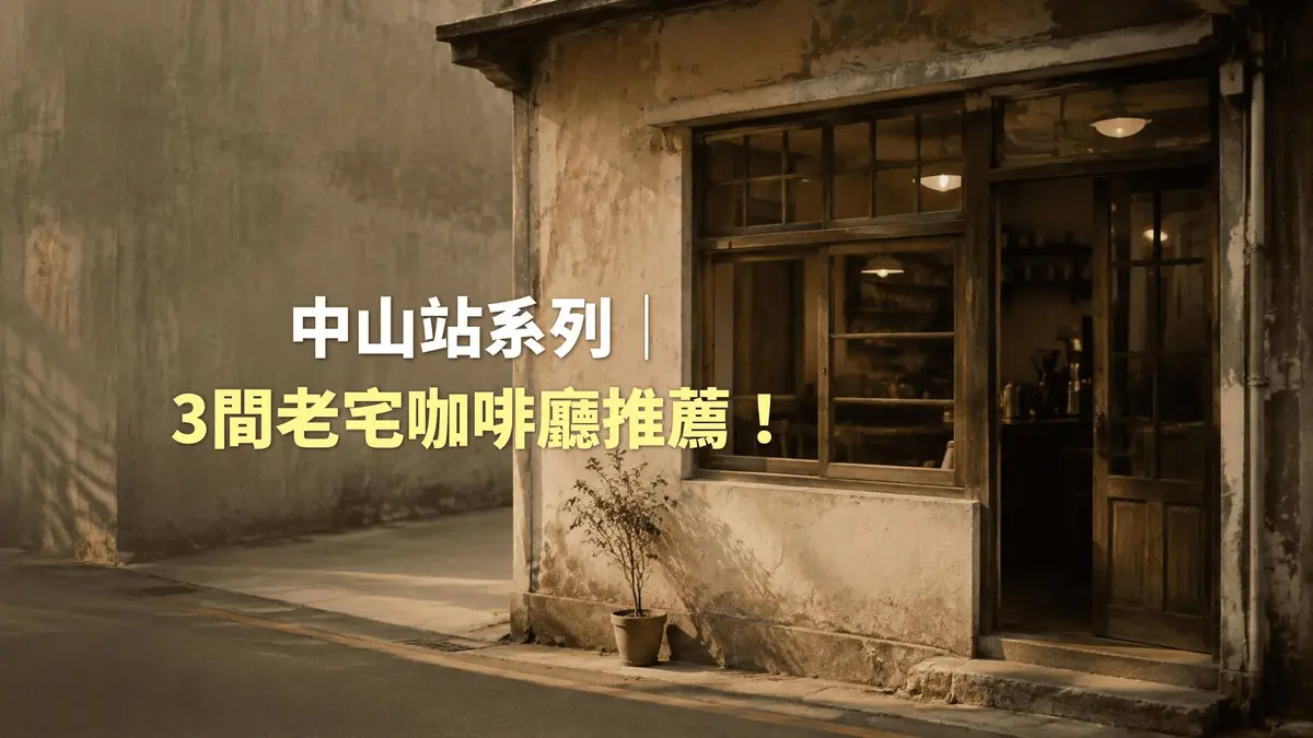 中山站系列|3 間網友狂推老宅咖啡推薦!-圖1
