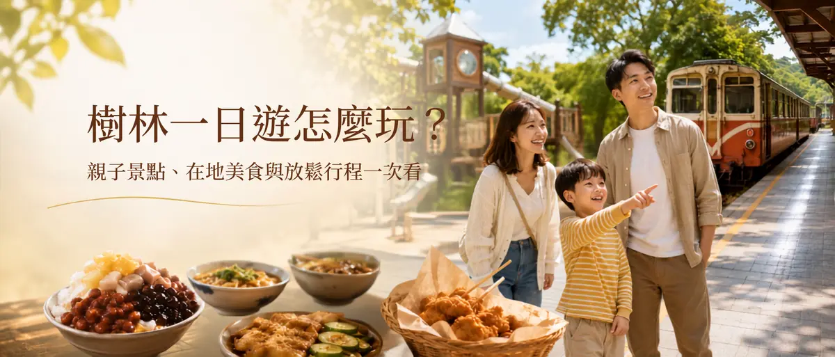 樹林一日遊怎麼玩?親子景點、在地美食與放鬆行程一次看-圖1