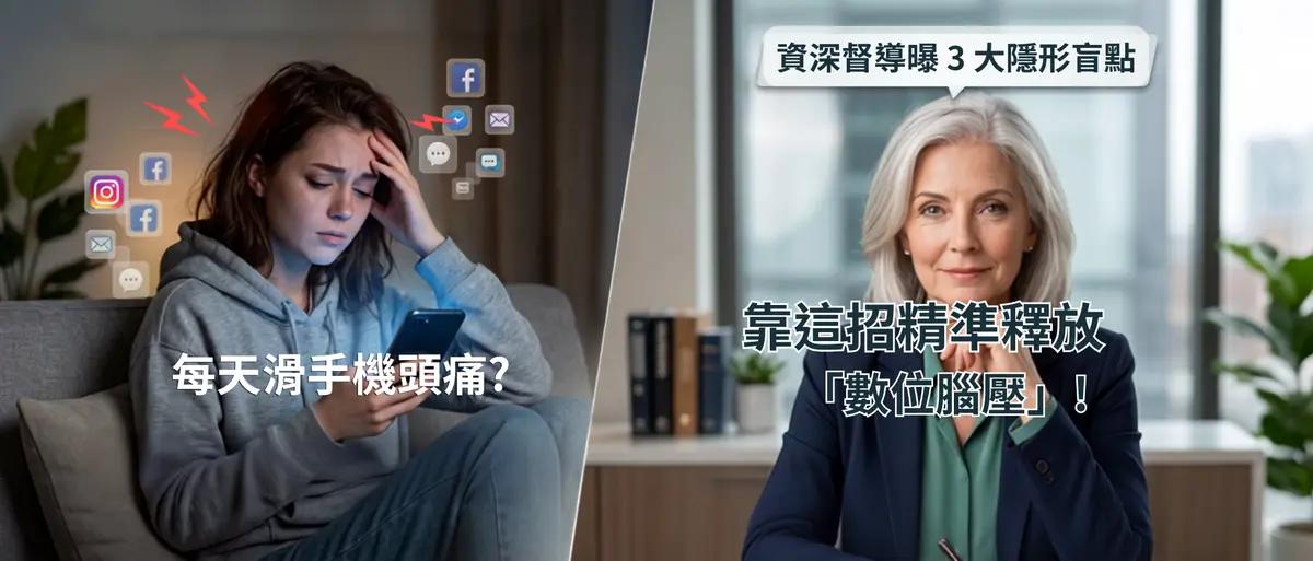 每天滑手機頭痛怎麼辦?資深督導曝 3 大隱形盲點,靠這招精準釋放「數位腦壓」!-圖1