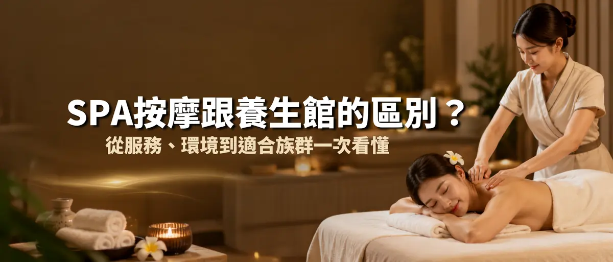 SPA按摩跟養生館的區別?從服務目的、環境到適合族群一次看懂-圖1