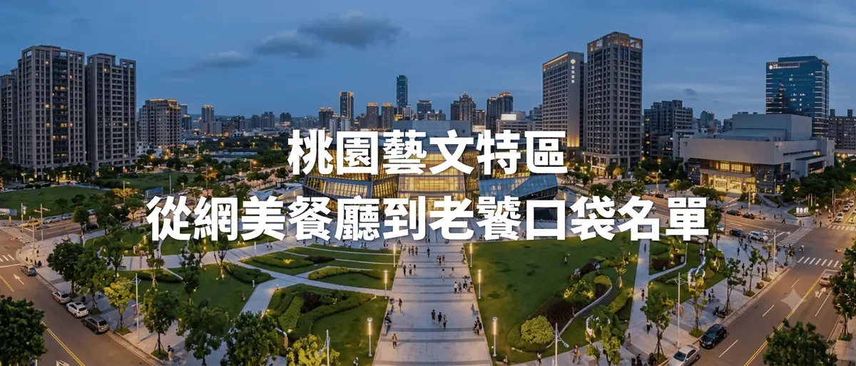 桃園藝文特區:從網美餐廳到老饕口袋名單-圖1