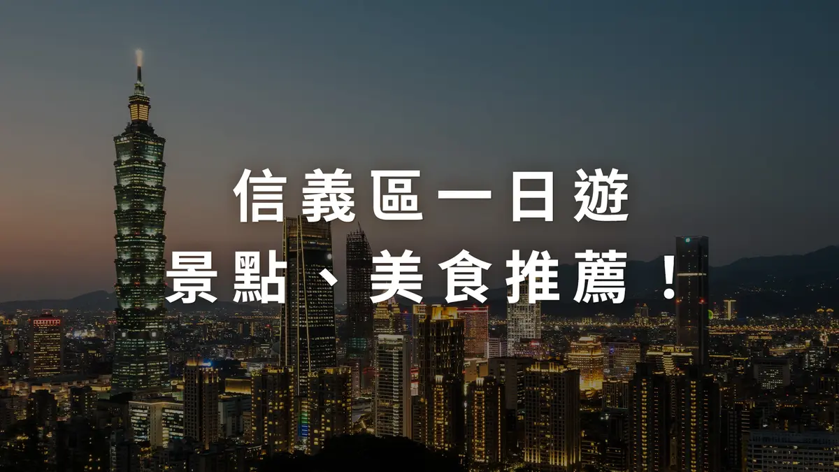 信義區一日遊景點、美食咖啡廳推薦,用SPA 完美收尾!-圖1
