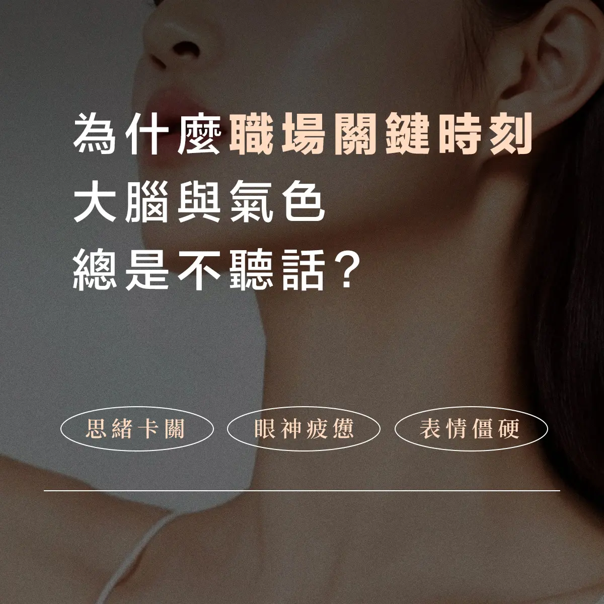 迎戰面試與升遷季！如何用一場「頭部深層紓壓」打造自信神采?－圖2
