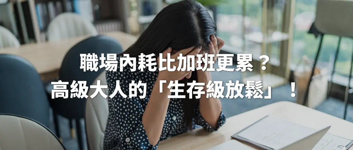 職場內耗比加班更累？高級大人的「生存級放鬆」！－圖1