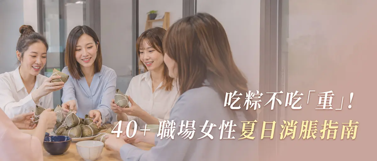吃粽不吃「重」！給 40+ 職場女性的夏日消脹指南－圖1