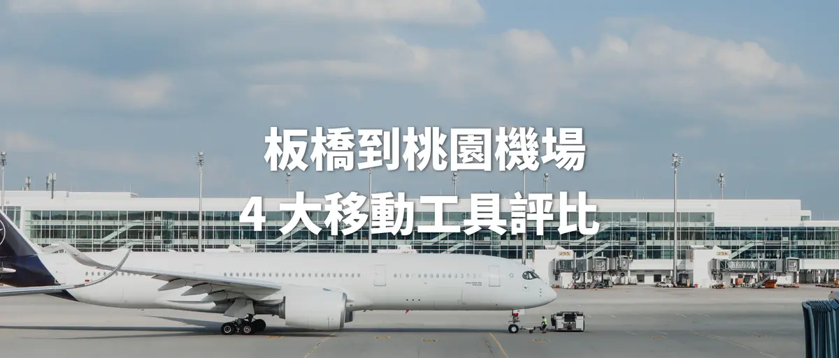 板橋到桃園機場交通:4 大移動工具完整評比-圖1