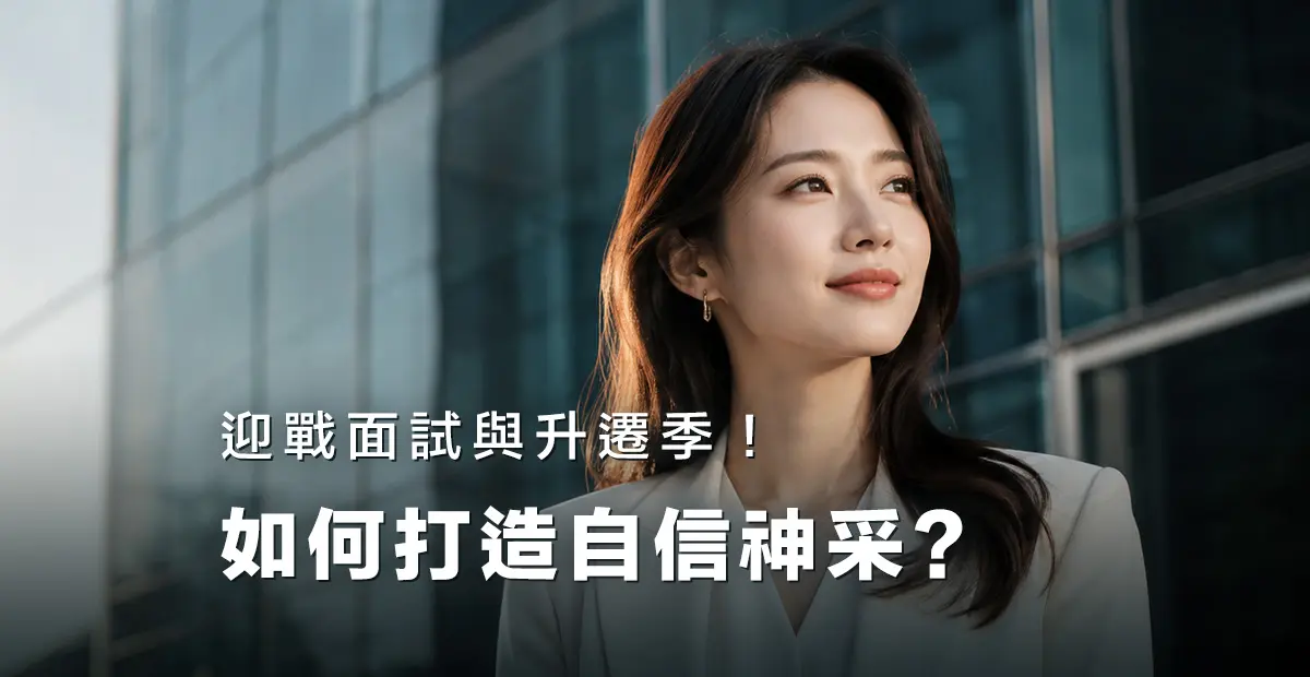 迎戰面試與升遷季！如何用一場「頭部深層紓壓」打造自信神采?－圖1