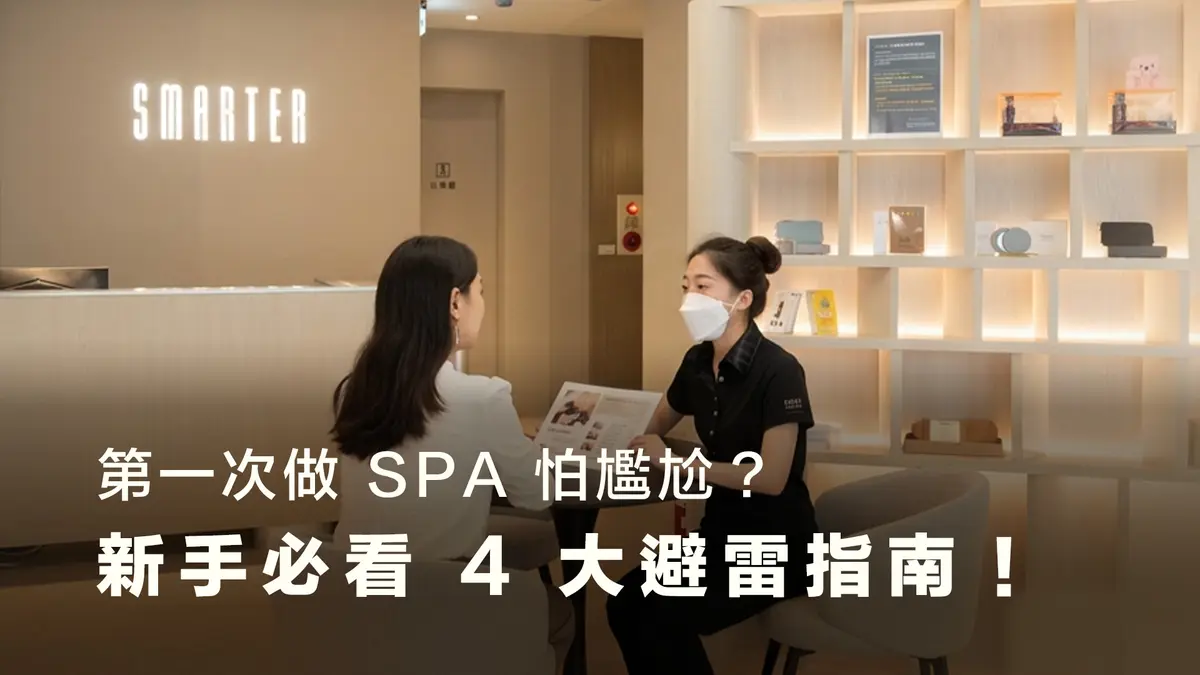第一次做 SPA 怕尷尬?新手必看 4 大避雷指南,流程透明、零推銷的安心選擇推薦-圖1