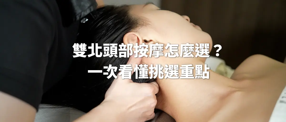 雙北頭部按摩怎麼選?一次看懂種類、價格、挑選重點與適合族群-圖1