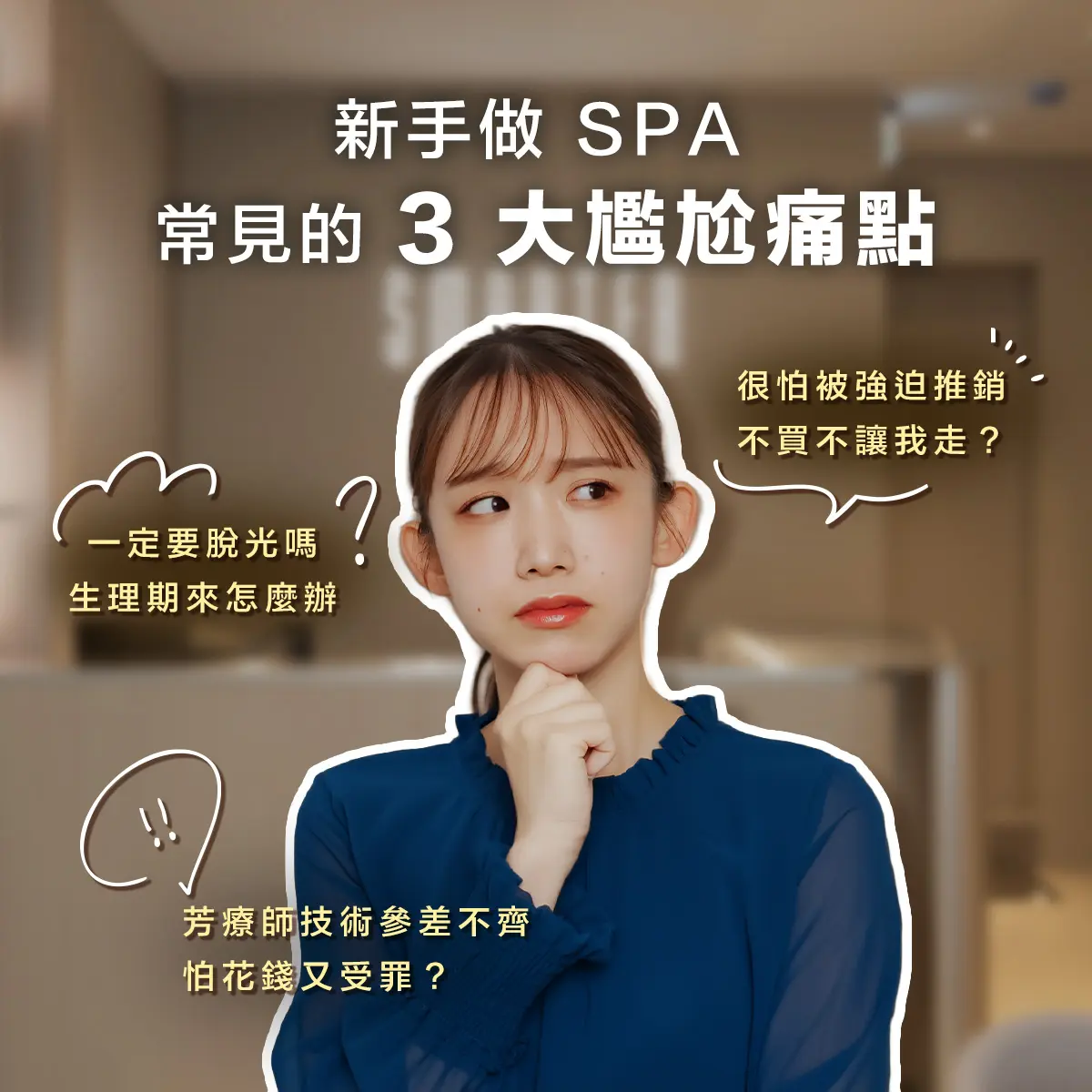 第一次做 SPA 怕尷尬?新手必看 4 大避雷指南,流程透明、零推銷的安心選擇推薦-圖2