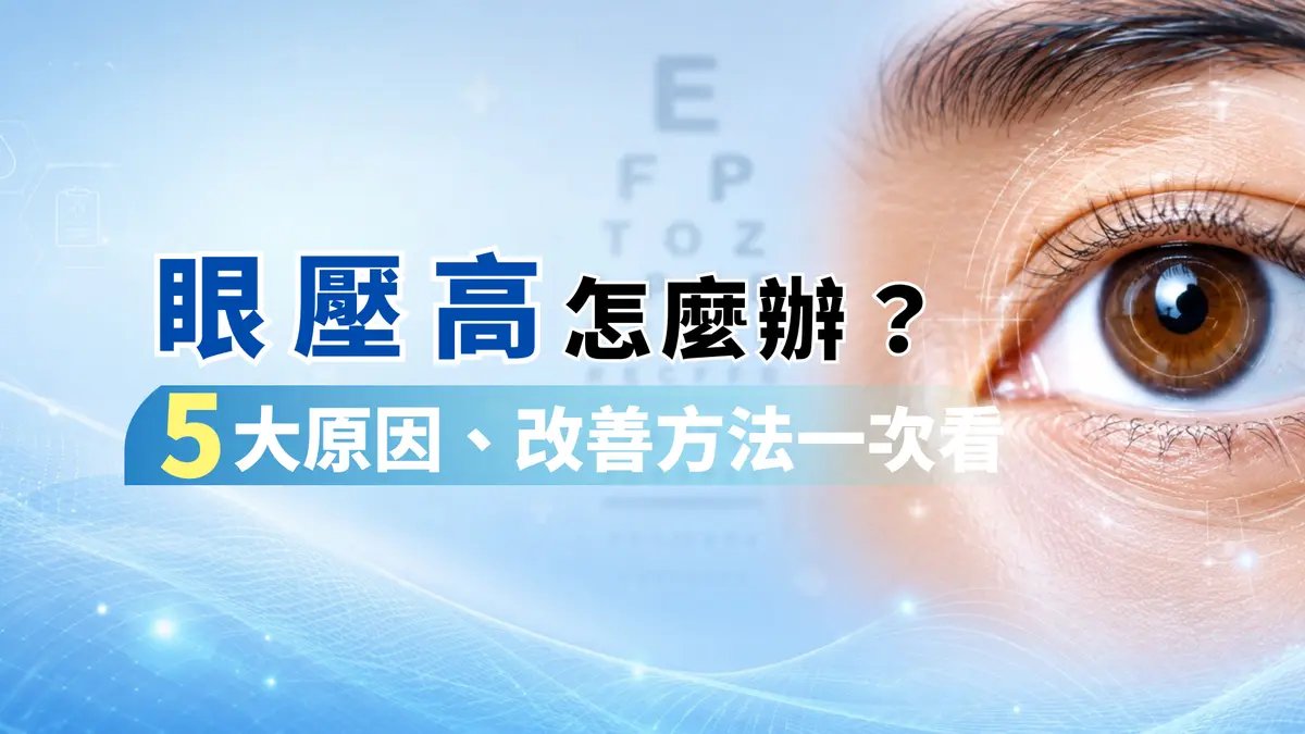眼壓高怎麼辦?5大原因、改善方法一次看-圖1