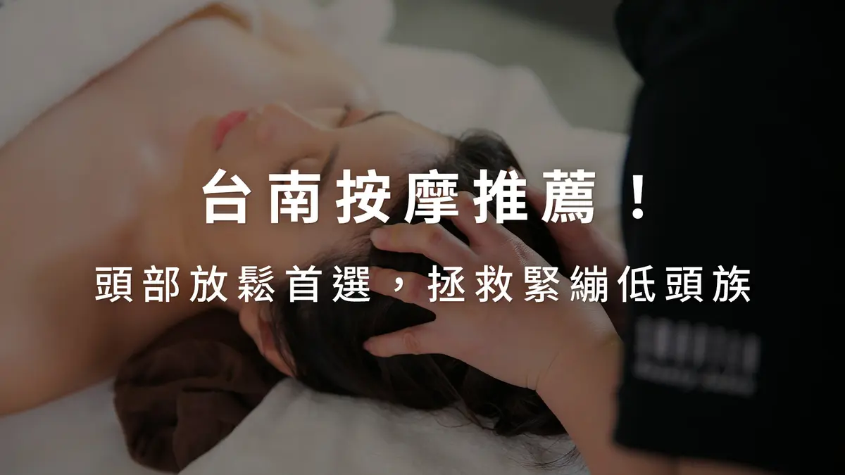 台南按摩推薦！頭部放鬆首選詩嫚特「顱釋重負」，拯救緊繃低頭族!－圖1