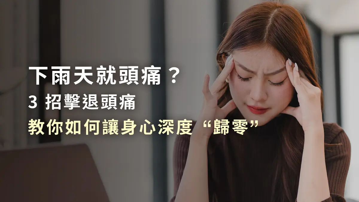 為什麼下雨天就頭痛？3招擊退氣象病頭痛，教你如何讓身心深度「歸零」。－圖1