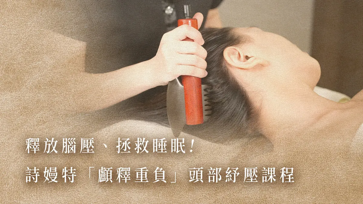 釋放腦壓、拯救睡眠！詩嫚特「顱釋重負」頭部紓壓課程－圖1
