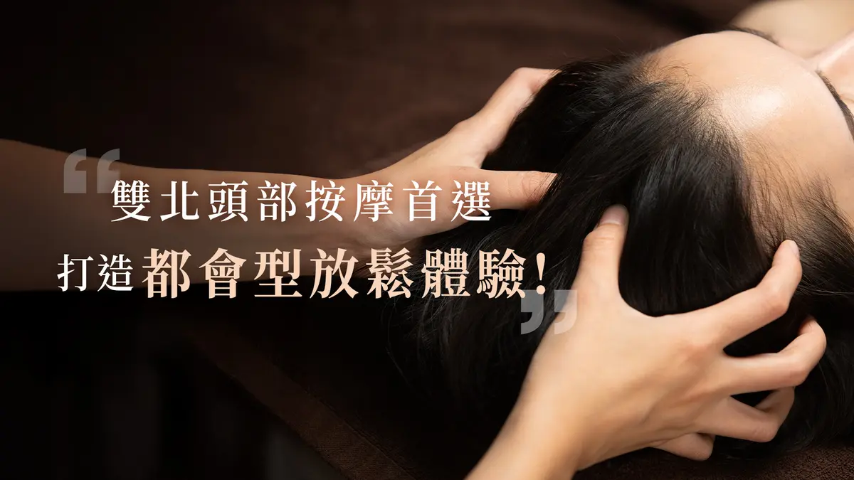 雙北頭部按摩首選,打造都會型放鬆體驗!-圖1