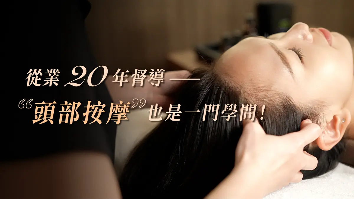 從業 20 年督導 |頭部按摩也是一門學問!-圖1