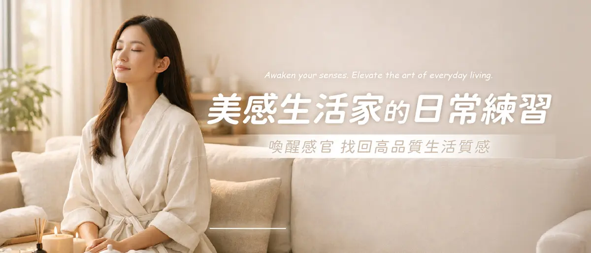 如何找回高品質生活質感?－圖1