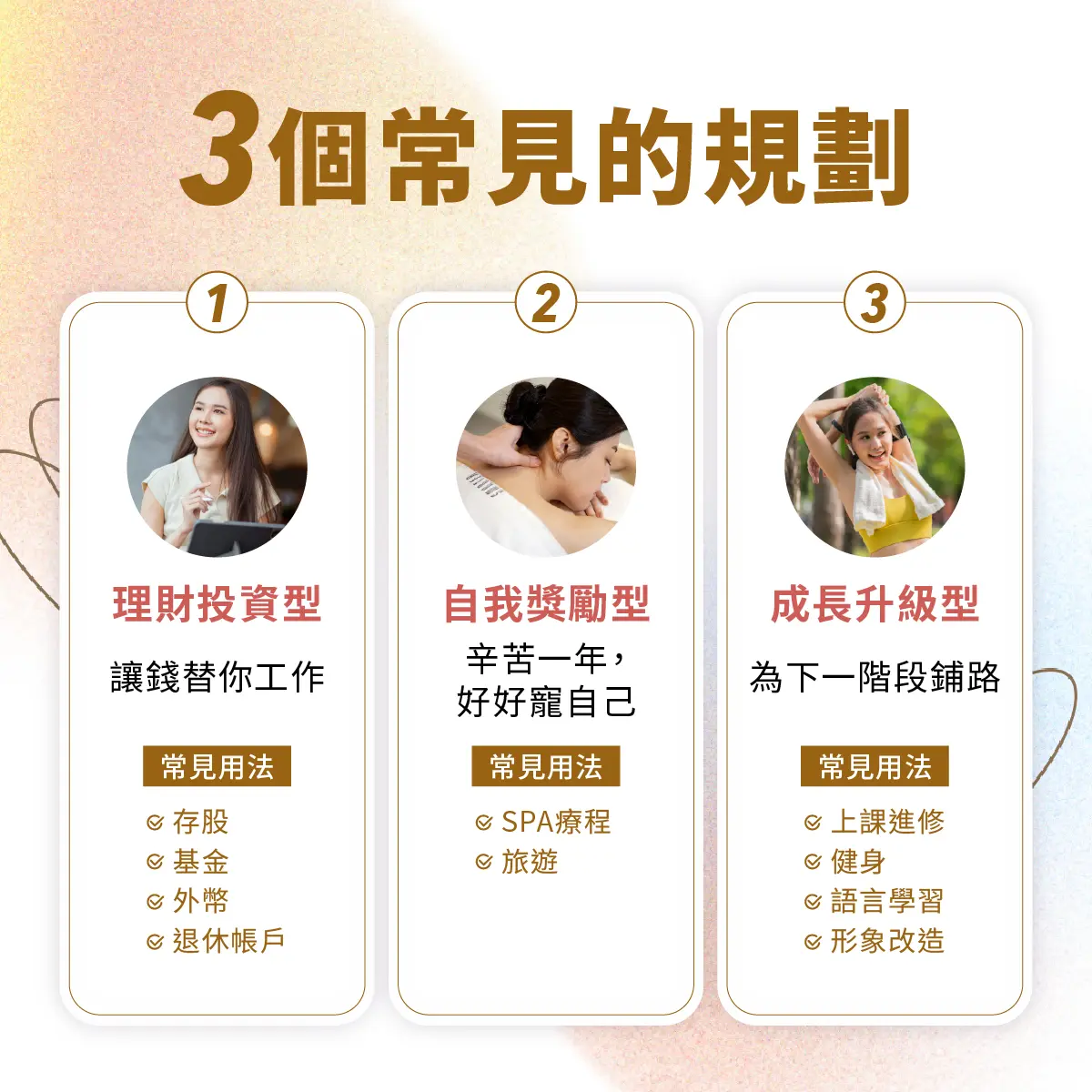 讓年終獎金 成為最值得的自我投資-圖2