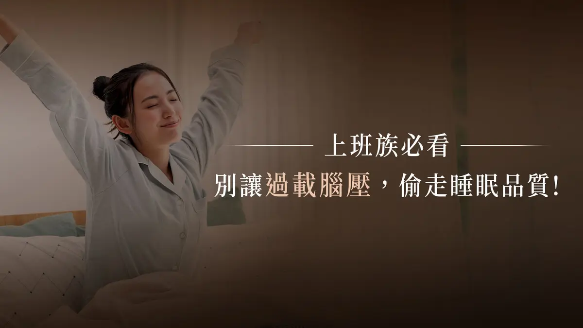 上班族必看：別讓過載腦壓，偷走睡眠品質!－圖1