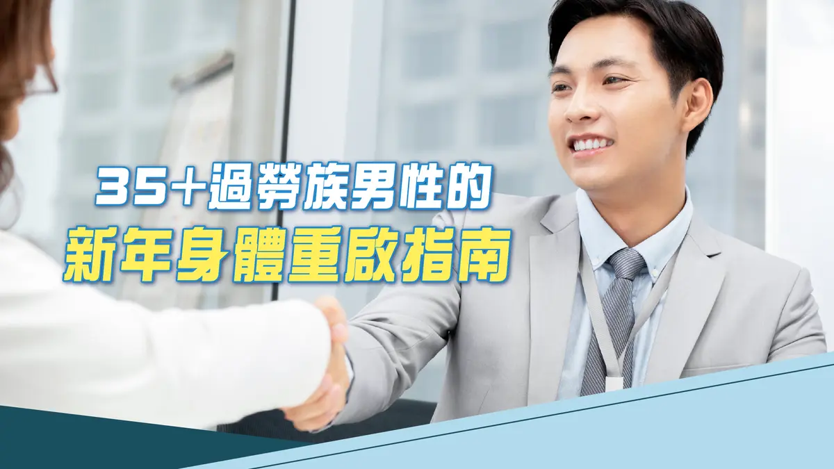 35+男性也需要保養身體?－圖1