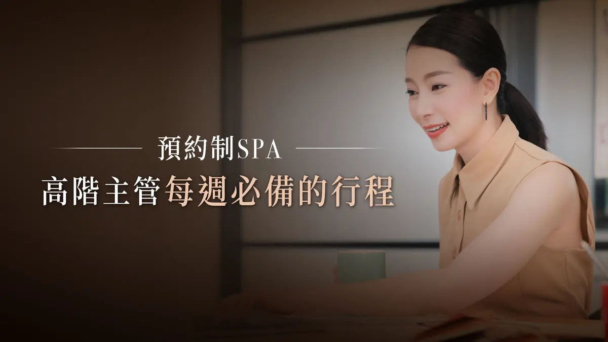 預約制 SPA：高階主管每週必備的行程－圖1