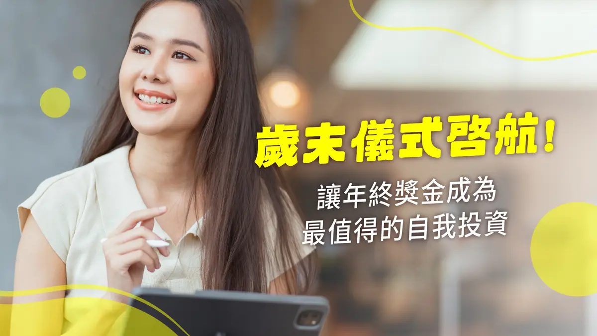 讓年終獎金 成為最值得的自我投資-圖1