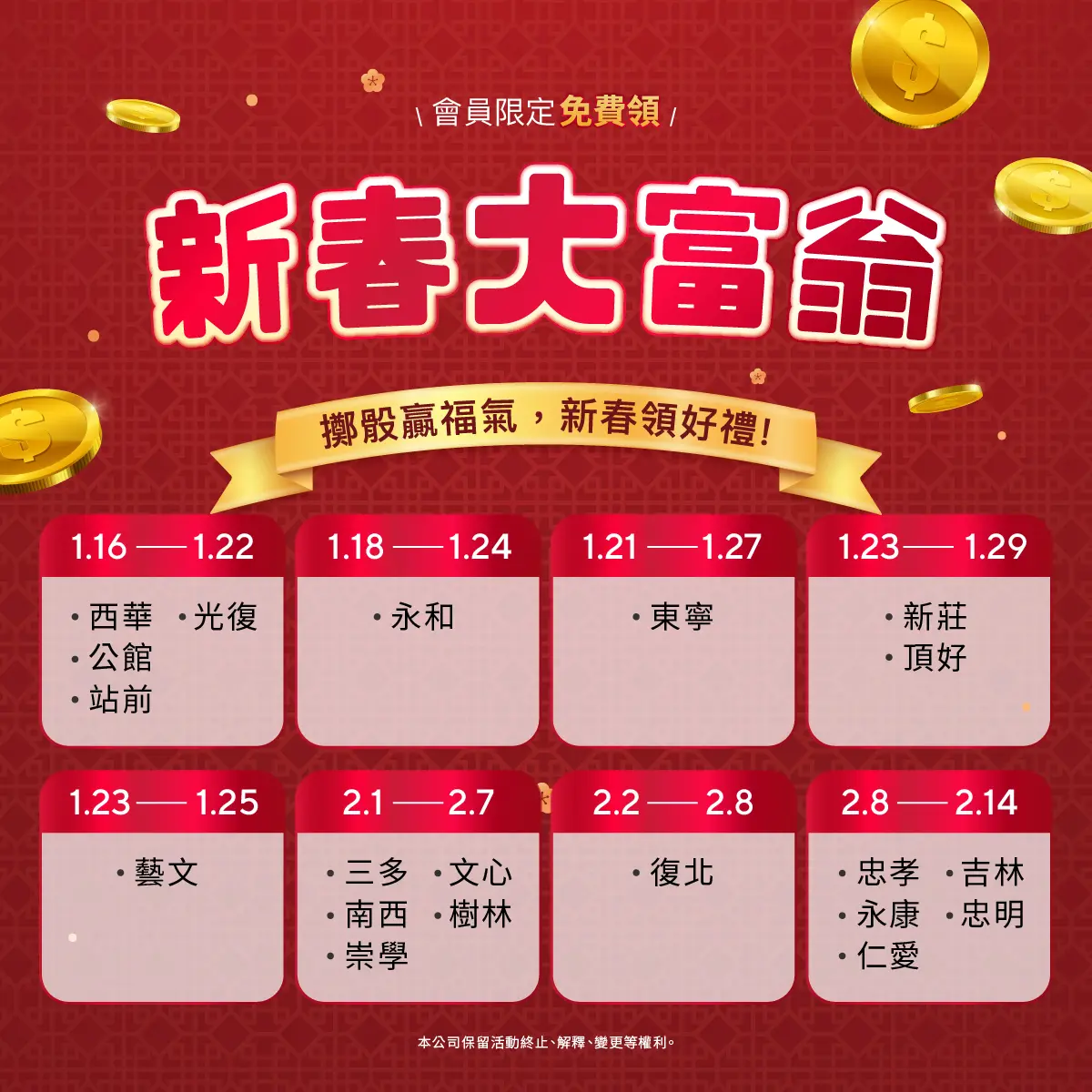 門市活動｜1&2月新春大富翁－圖1