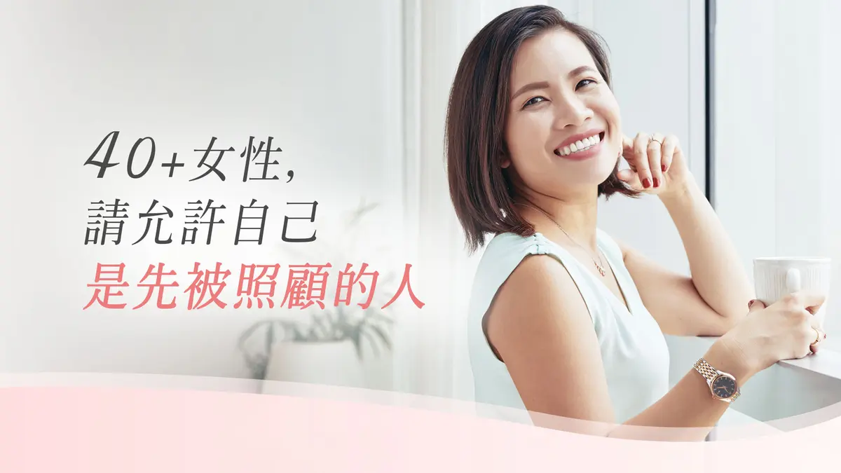 40+女性，請允許自己先是被照顧的人!－圖1