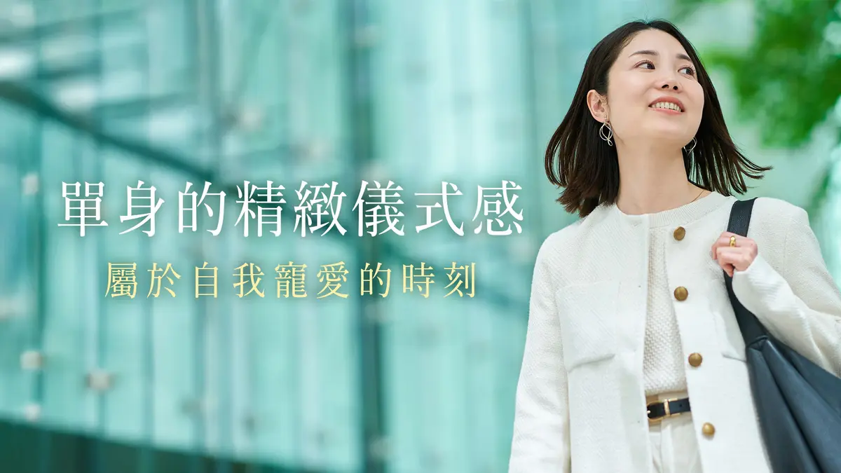 單身也能創造精緻感?-圖1