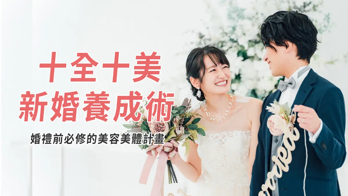 婚禮前準新人的必修課-圖1
