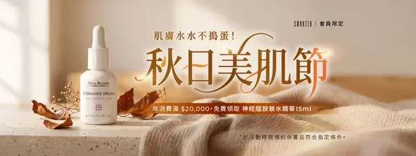 10月 秋日美肌節