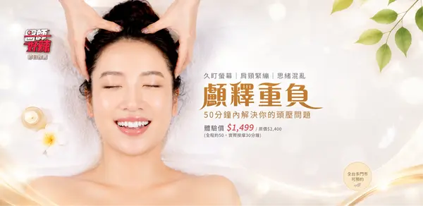 《顱釋重負》