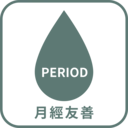 免費提供顧客衛生棉。